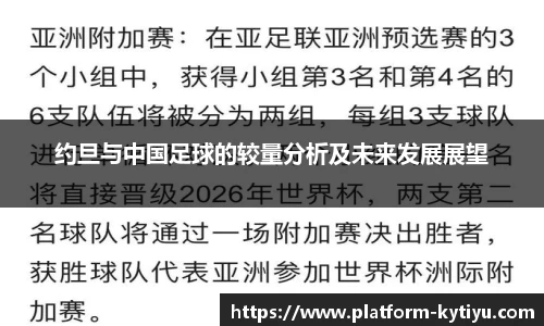 约旦与中国足球的较量分析及未来发展展望