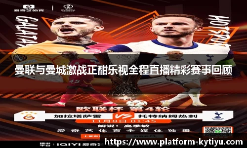 曼联与曼城激战正酣乐视全程直播精彩赛事回顾