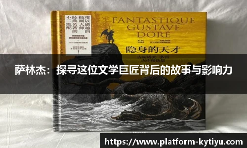 萨林杰：探寻这位文学巨匠背后的故事与影响力